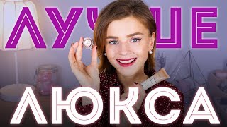 ЛУЧШЕ ЛЮКСА! НОВЫЕ БЮДЖЕТНЫЕ НАХОДКИ!