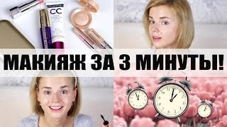 Макияж за 3 минуты! RedAutumn + Crystalolguita!