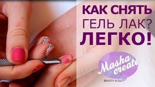 Как снять гель лак? ЛЕГКО) Открываю секреты!