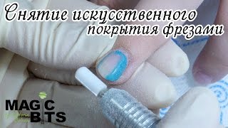 Снятие гель лака и других искусственных покрытий фрезами