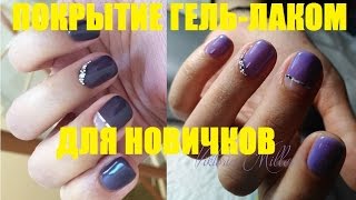 ПОКРЫТИЕ ГЕЛЬ-ЛАКОМ МАКСИМАЛЬНО БЛИЗКО К КУТИКУЛЕ | ДЛЯ НОВИЧКОВ