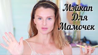 ЛЕТНИЙ МЭЙКАП УХОЖЕННОЙ МАМОЧКИ / My Everyday Summer Makeup (KatyaWORLD)