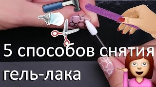 Как снять гель лак ? | 5 способов снятия без вреда натуральным ногтям