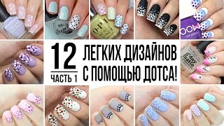 Легкий маникюр с помощью дотса! 12 классных дизайнов! | Simple manicure using DOTS! 12 best designs!