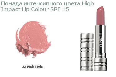 Светло розовая помада Clinique High Impact Lip Colour SPF 15 (оттенок 22 Pink Style)