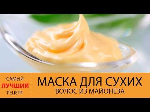 Маска для волос на майонезе